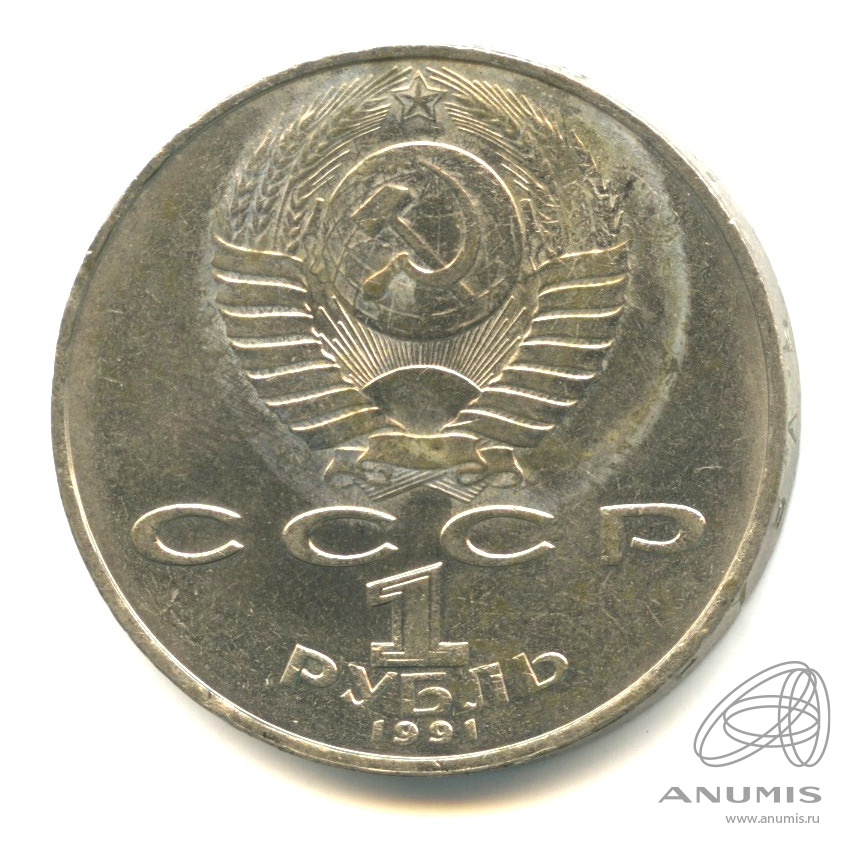 1 рубль 1991 — 850 лет со дня рождения Низами Гянджеви