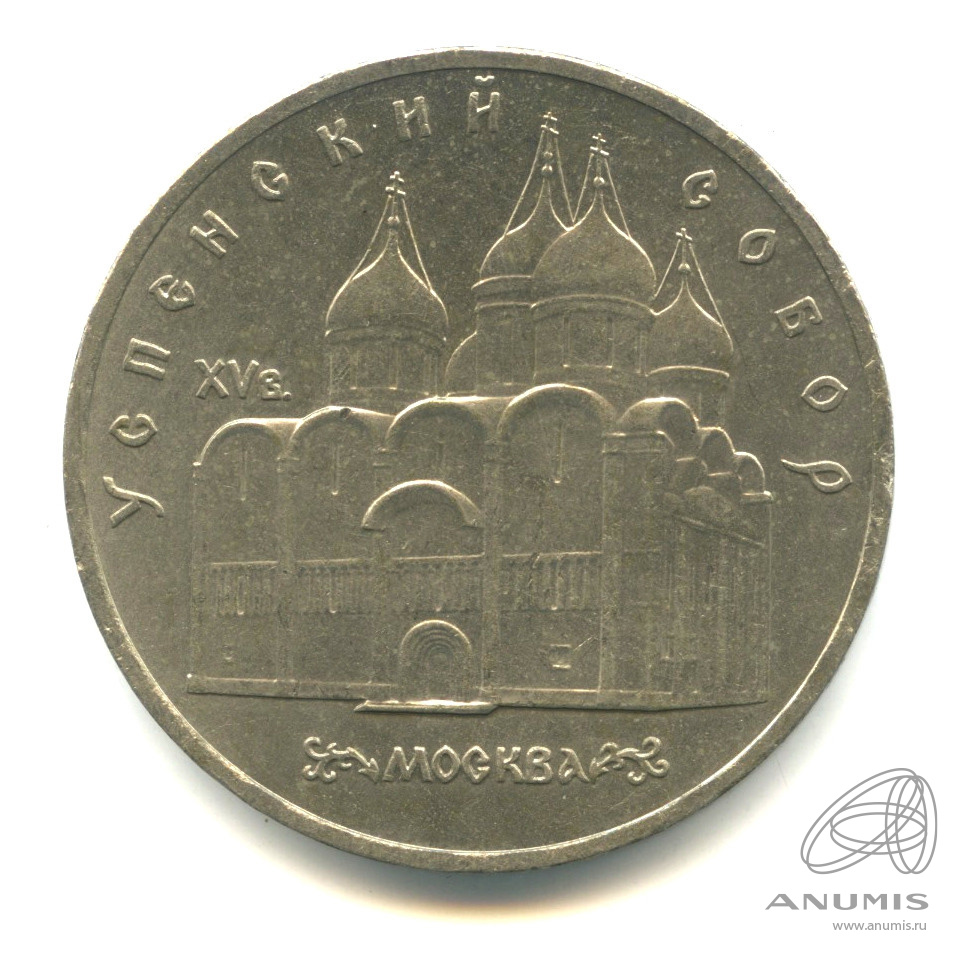 5 рублей 1990 — Успенский собор