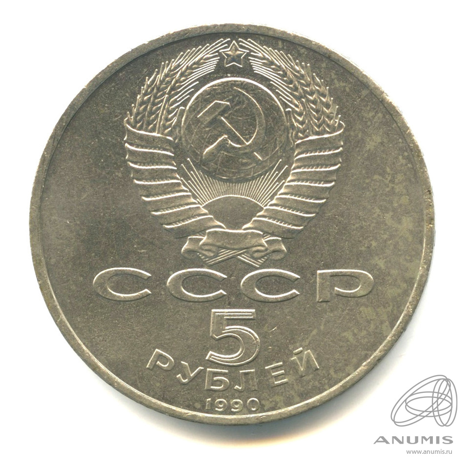 5 рублей 1990 — Успенский собор