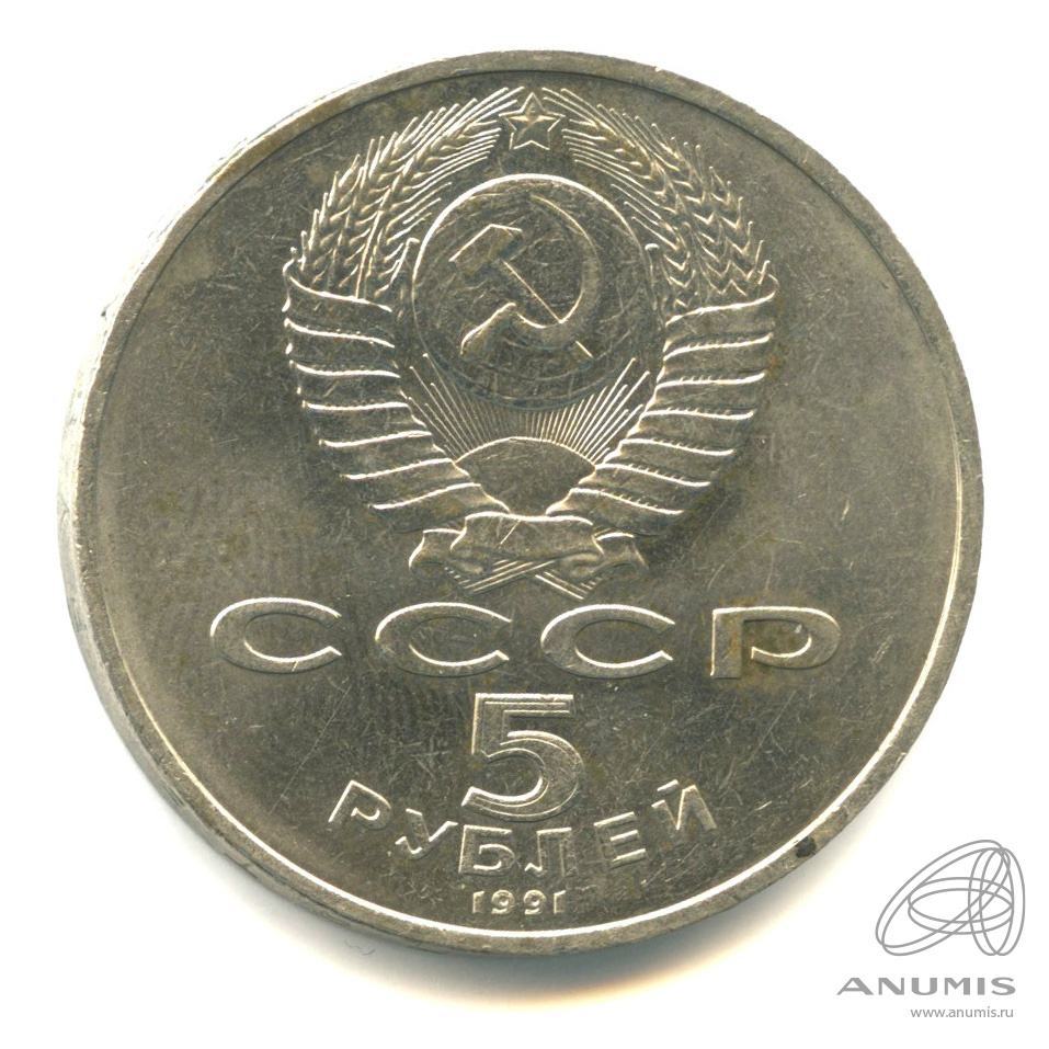 5 рублей 1991 — Памятник Давиду Сасунскому в Ереване