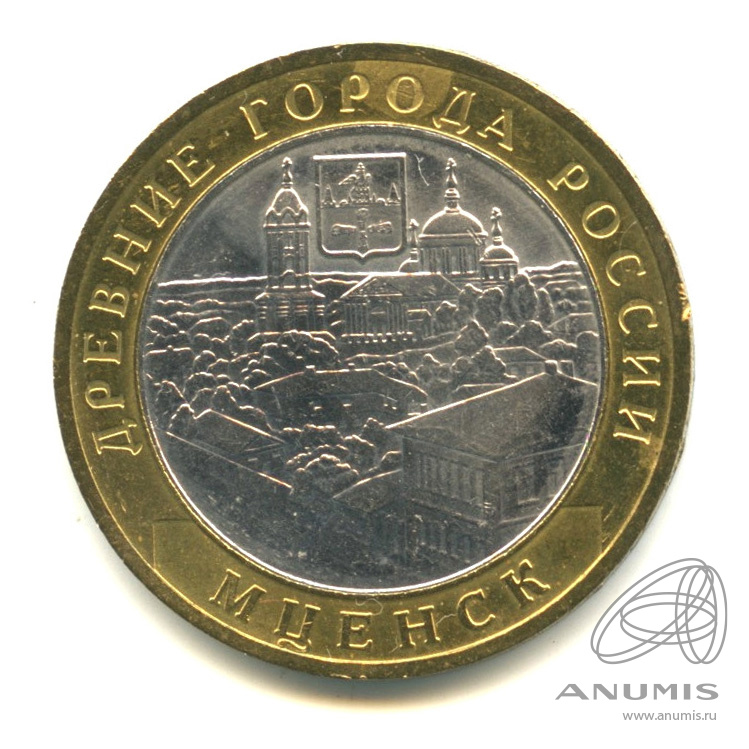 10 рублей 2005 ММД — Мценск