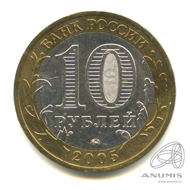 10 рублей 2005 ММД — Мценск