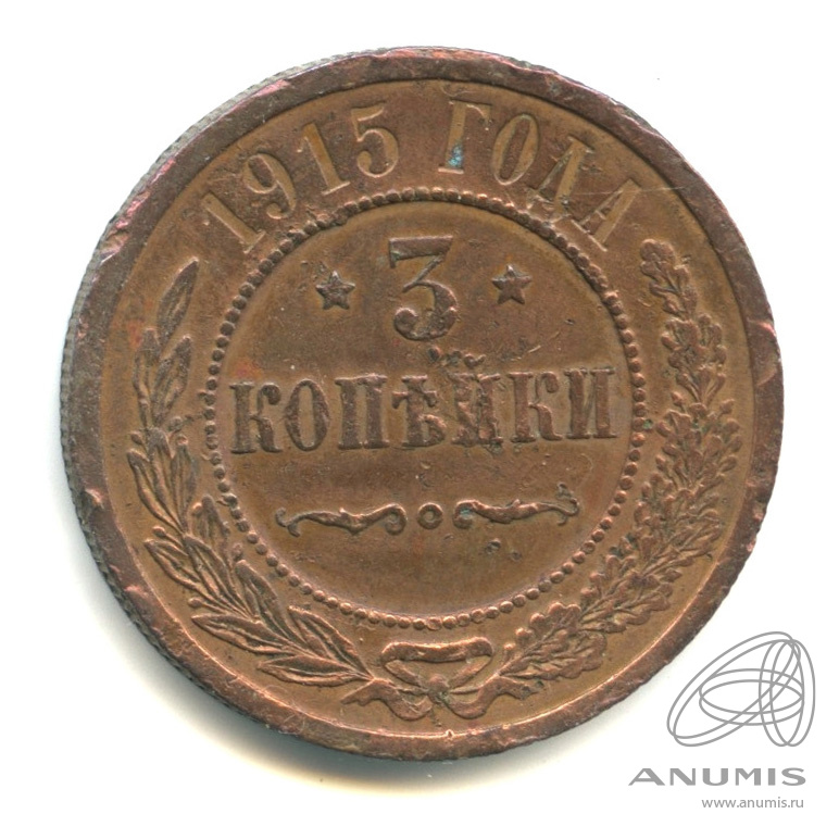 3 копейки 1915