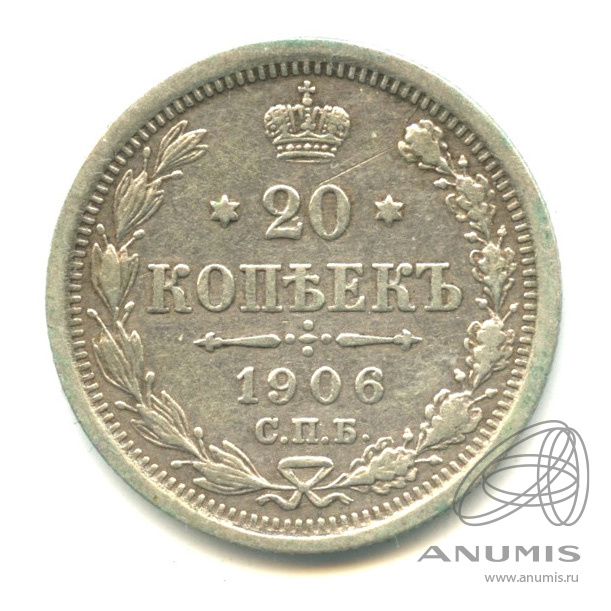 20 копеек 1906 СПБ ЭБ — Орел 4 типа (Орел 4 типа)