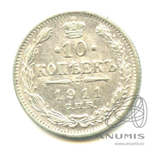 10 копеек 1911 СПБ ЭБ — Орел нового типа (Орел нового типа)