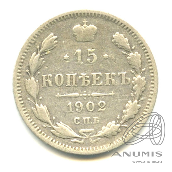 15 копеек 1902 СПБ АР — Новый орел (Новый орел)