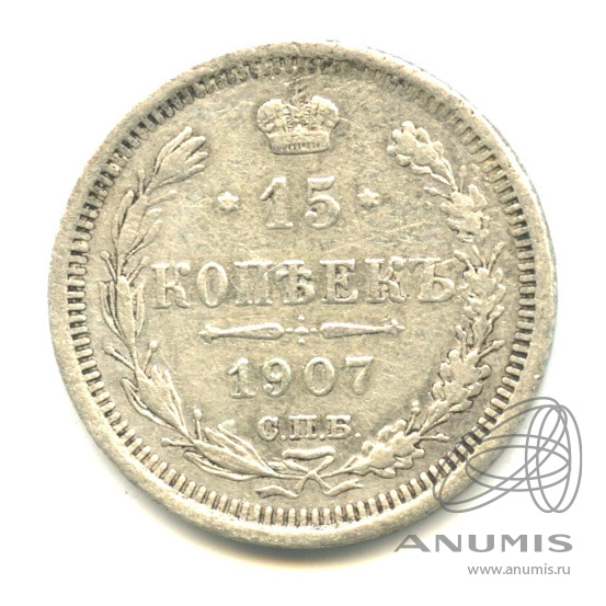 15 копеек 1907 СПБ ЭБ — Новый орел (Новый орел)