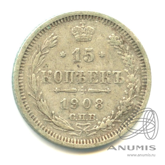 15 копеек 1908 СПБ ЭБ — Новый орел (Новый орел)