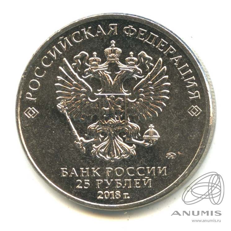 25 рублей 2018 ММД — Армейские международные игры