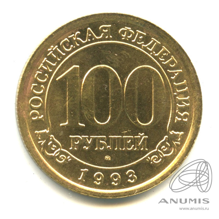 100 рублей 1993 ММД — Шпицберген