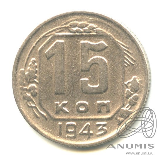 15 копеек 1943 — Венок 11 лент