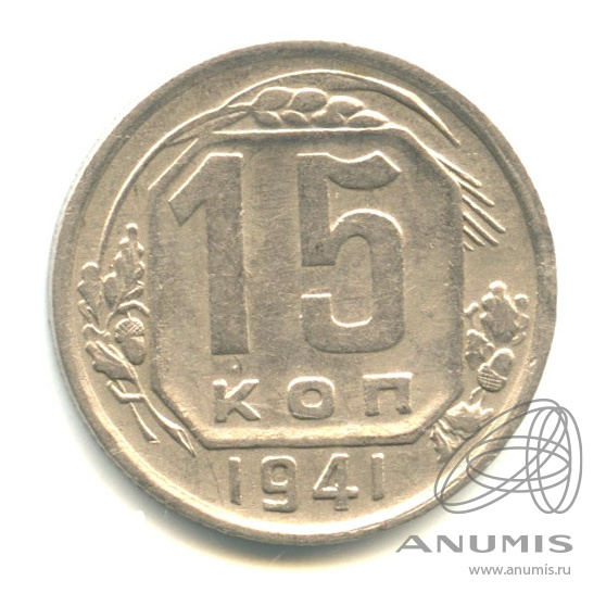 15 копеек 1941 — Венок 11 лент