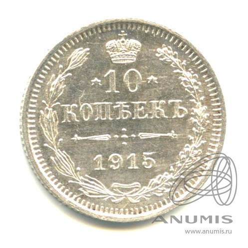 10 копеек 1915 ВС — Орел нового типа (Орел нового типа)