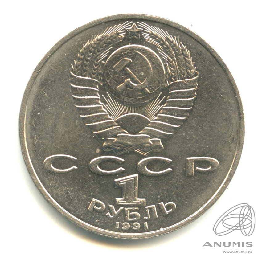 1 рубль 1991 — 850 лет со дня рождения Низами Гянджеви