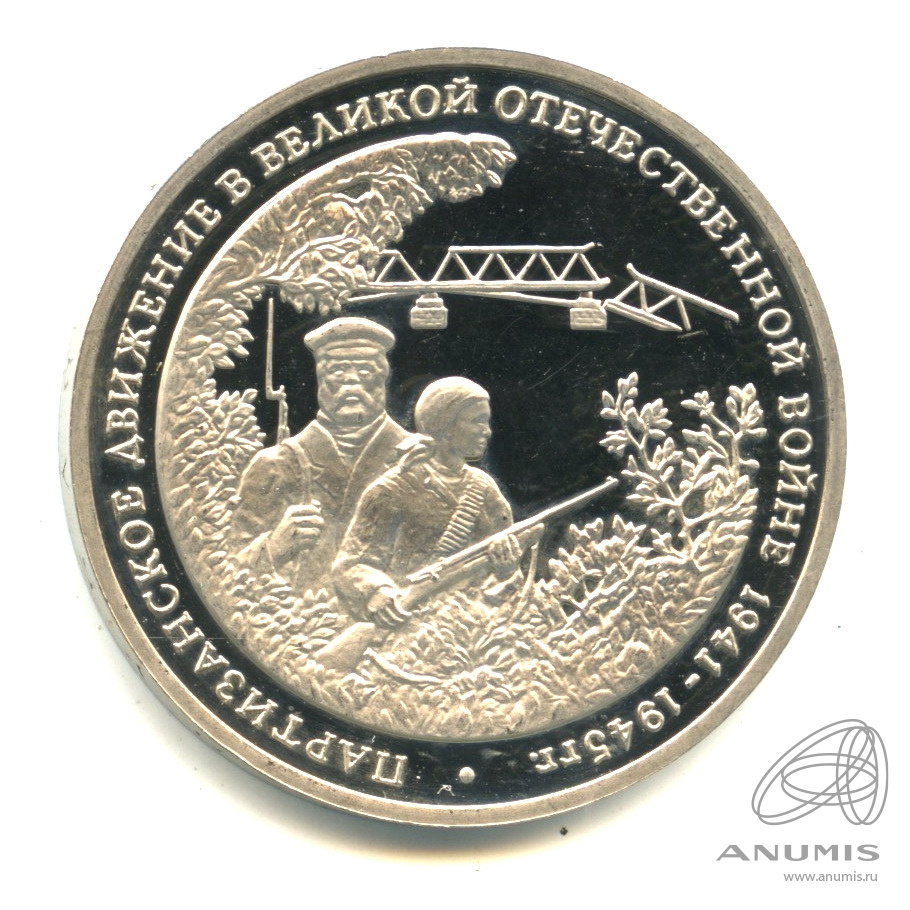 3 рубля 1994 ММД — Партизанское движение в Великой Отечественной войне 1941-1945 гг