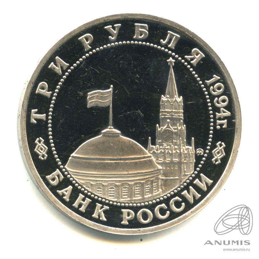 3 рубля 1994 ММД — Партизанское движение в Великой Отечественной войне 1941-1945 гг