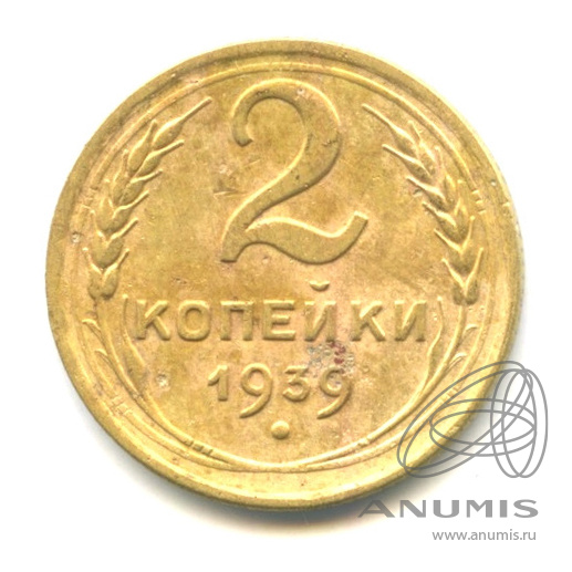 2 копейки 1939 — Br. Вес 2,11
