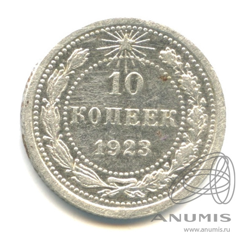 10 копеек 1923 — Ag. Вес 1,79
