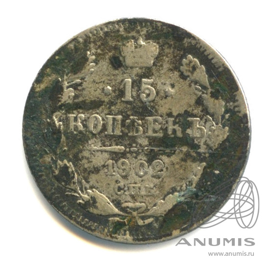 15 копеек 1902 СПБ АР — Новый орел (Новый орел)