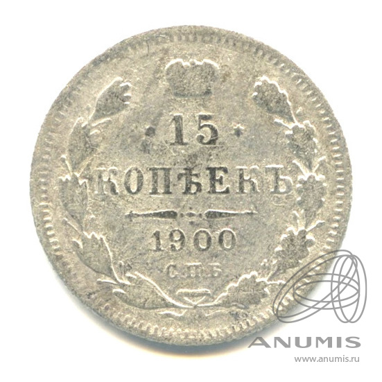 15 копеек 1900 СПБ ФЗ — Новый орел (Новый орел)