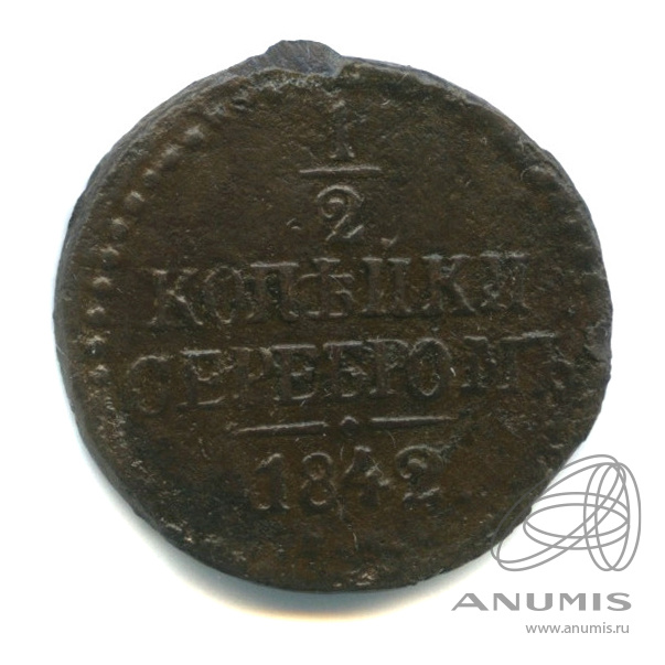 ½ копейки серебром 1842 СМ — Вензель Николая I