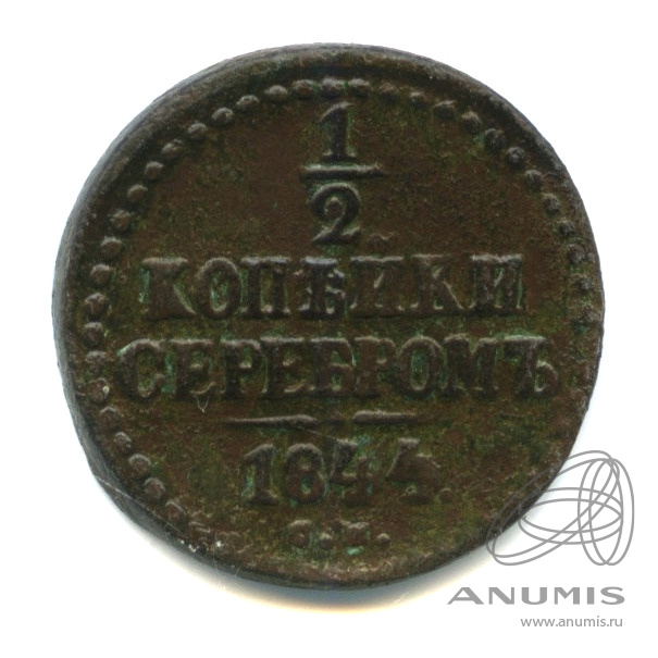 ½ копейки серебром 1844 СМ — Вензель Николая I