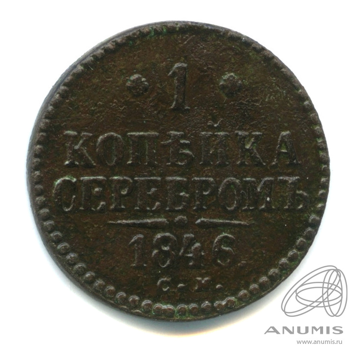 1 копейка серебром 1846 СМ