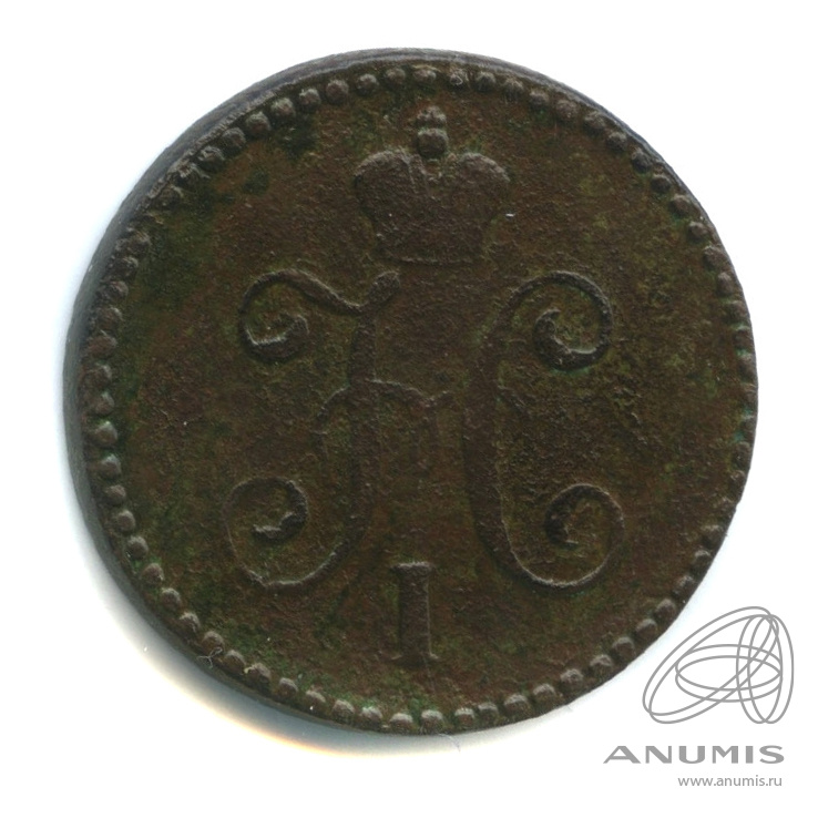 1 копейка серебром 1846 СМ