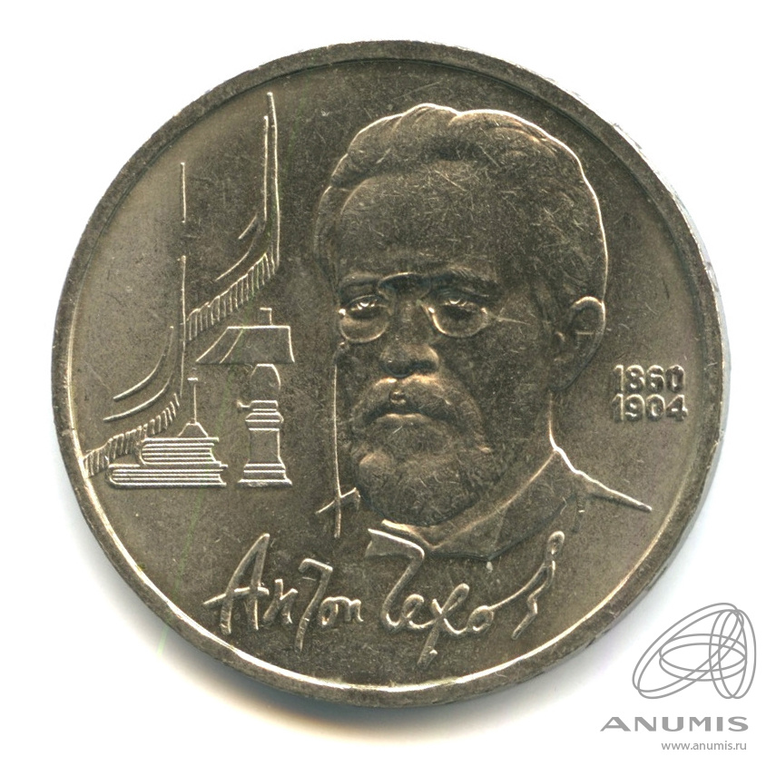 1 рубль 1990 — 130 лет со дня рождения А.П.Чехова