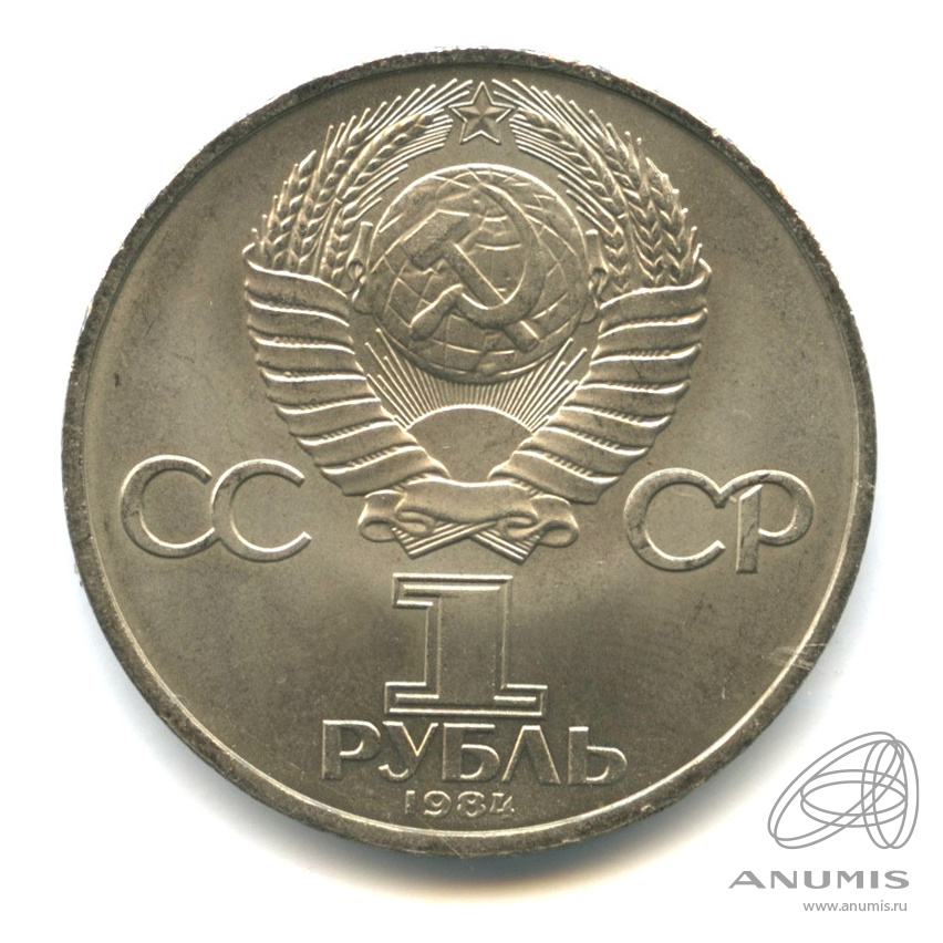 1 рубль 1984 — 185 лет со дня рождения А.С.Пушкина