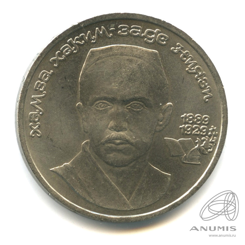 1 рубль 1989 — 100-лет со дня рождения Хазмы Хаким-заде Ниязи