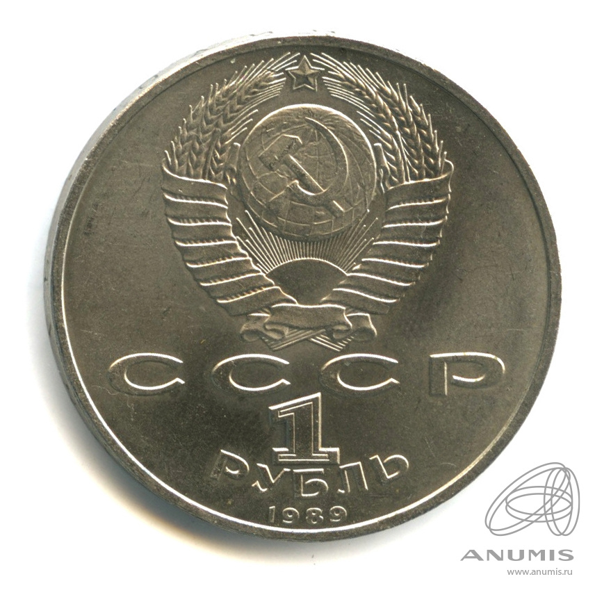 1 рубль 1989 — 100-лет со дня рождения Хазмы Хаким-заде Ниязи