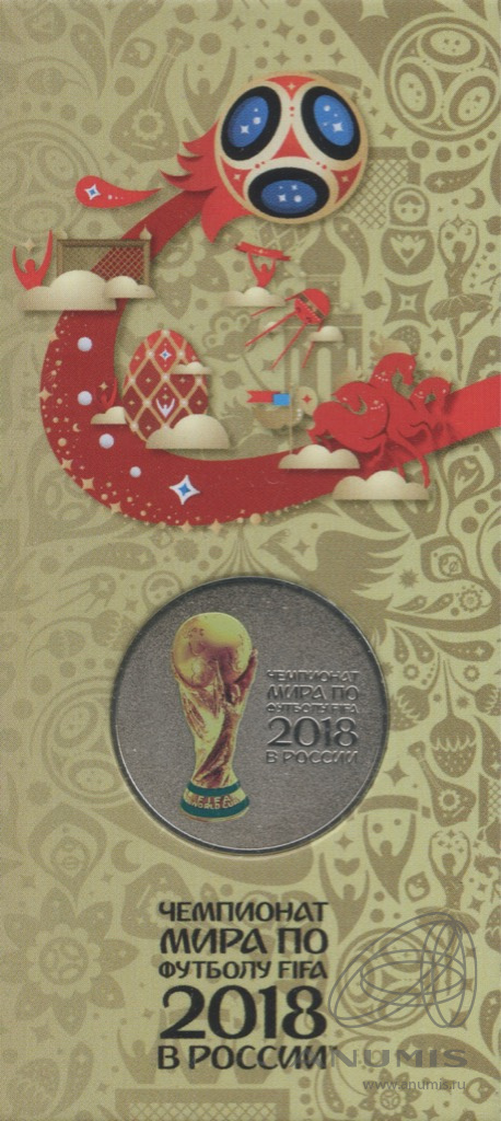 25 рублей 2018 ММД — Кубок (Надпись справа). Чемпионат мира по футболу FIFA в России (в специальном исполнении). В блистере