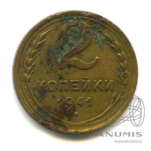 2 копейки 1941 — Венок 11 лент