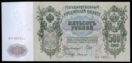 500 рублей — упр. Шипов. Былинский 1912