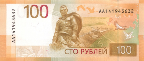 100 рублей — Ржевский мемориал 2022 АА