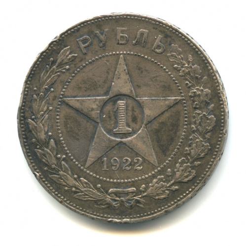 1 рубль — Звезда. Точка 1922 А. Г А.Г