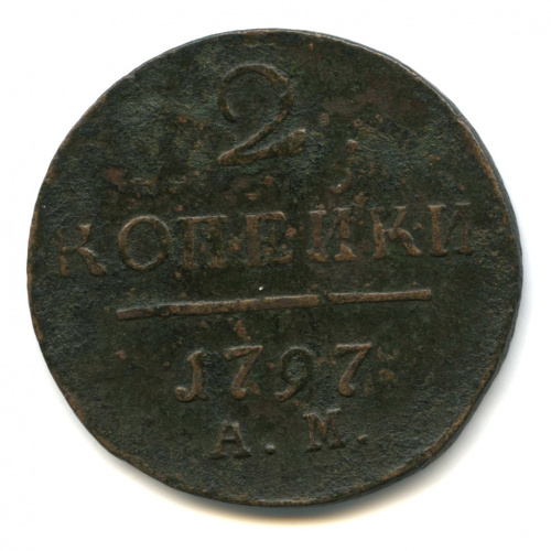 2 копейки — Вензель Павла I 1797 АМ
