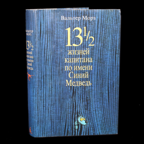 Книга «13 ½ жизней капитана по имени Синий Медведь». Издательство «Мороз Вальтер», г. Санкт-Петербург. Автор: Азбука-классика. 576 стр. Тираж 10 000 экз. В суперобложке 2007