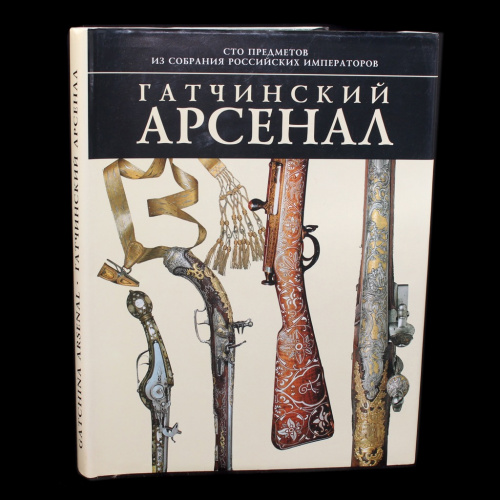 Книга «Гатчинский арсенал. Сто предметов из собрания Российских Императоров». 207 стр. Тираж 3000 экз. В суперобложке 2001