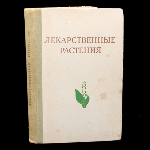 Книга «Лекарственные растения (Растения-целители)». Издательство «Высшая школа», г. Москва. 400 стр. Тираж 150 000 экз. С иллюстрациями 1975