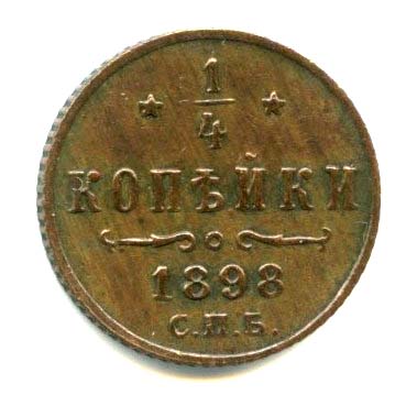 ¼ копейки — Вензель Николая II 1898 СПБ