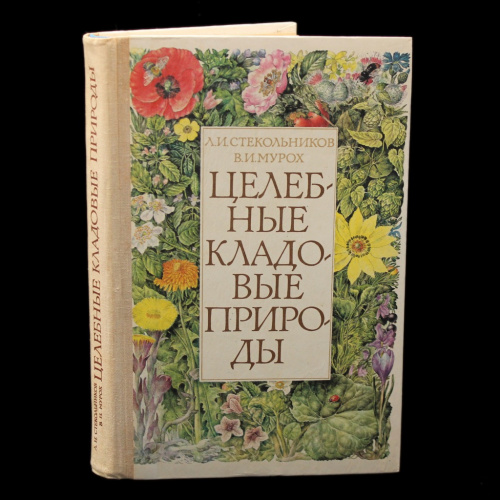 Книга «Целебные кладовые природы». Издательство «УРАДЖАЙ», г. Минск. Автор: Л.И. Стекольников. В.И. Мурох. 271 стр 1981