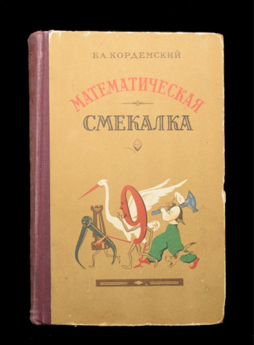 Книга «Математическая смекалка». Издательство «Государственное технико-теоретической литературы», г. Москва. Автор: Б. А. Кордемский. 574 стр. Тираж 150 000 экз 1955