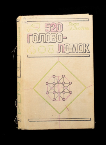 Книга «520 головоломок». Издательство «Мир», г. Москва. Автор: Генри Э. Дьюдени. 342 стр 1975