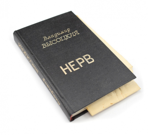 Книга «Нерв». Издательство «Современник». Автор: В. Высоцкий. 236 стр. Тираж 55 000 экз. + вкладыши со стихами 1981