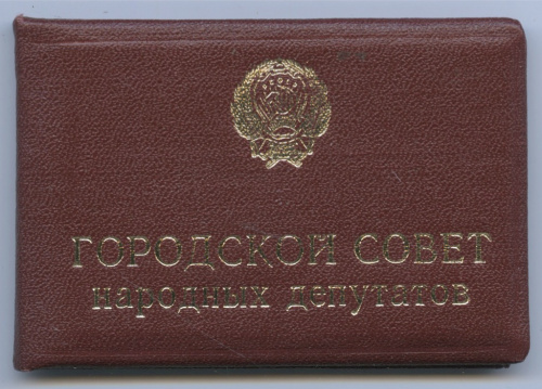 Депутатское удостоверение «Городской Совет народных депутатов». Арзамас 16 1982