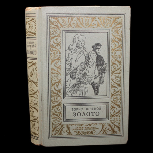 Книга «Золото». Издательство «Детская литература», г. Москва. Автор: Борис Полевой. 494 стр. С иллюстрациями 1968