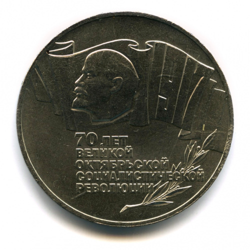 5 рублей — Владимир Ленин - организатор Революции 1987