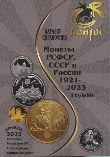 Каталог-справочник «Монеты РСФСР, СССР и России 1921−2023 гг». 102 стр. Тираж 2000 экз
